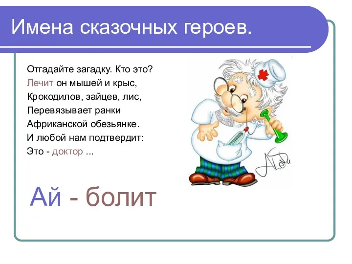 Имена сказочных героев. Отгадайте загадку. Кто это? Лечит он мышей и