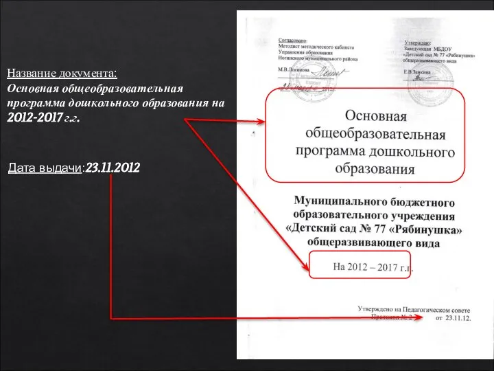 Название документа: Основная общеобразовательная программа дошкольного образования на 2012-2017 г.г. Дата выдачи:23.11.2012