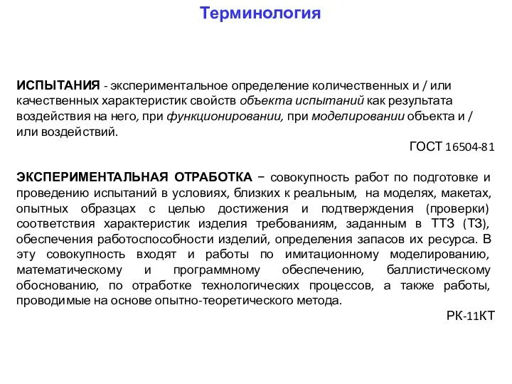 ИСПЫТАНИЯ - экспериментальное определение количественных и / или качественных характеристик свойств