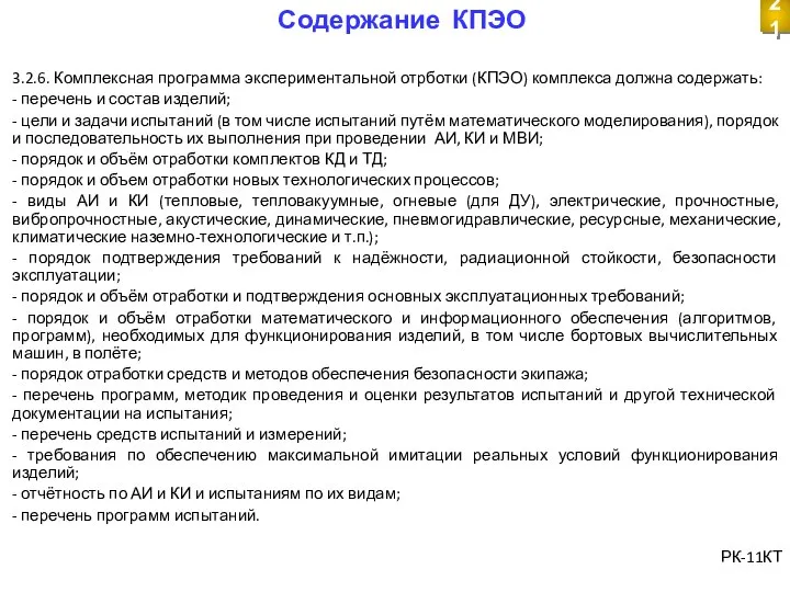 Содержание КПЭО 3.2.6. Комплексная программа экспериментальной отрботки (КПЭО) комплекса должна содержать: