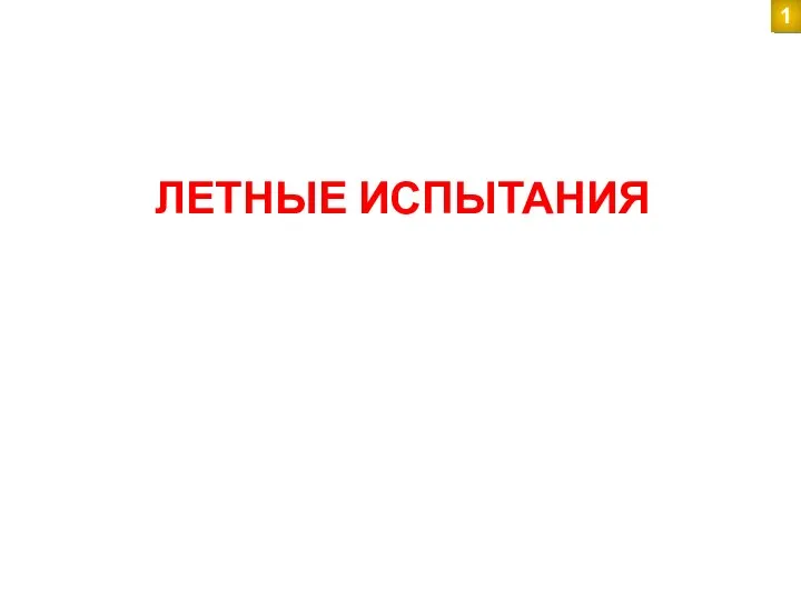 ЛЕТНЫЕ ИСПЫТАНИЯ 1