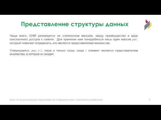 Представление структуры данных Курс по олимпиадной подготовке по информатике и программированию