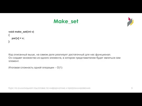 Make_set void make_set(int v) { par[v] = v; } Код описанный