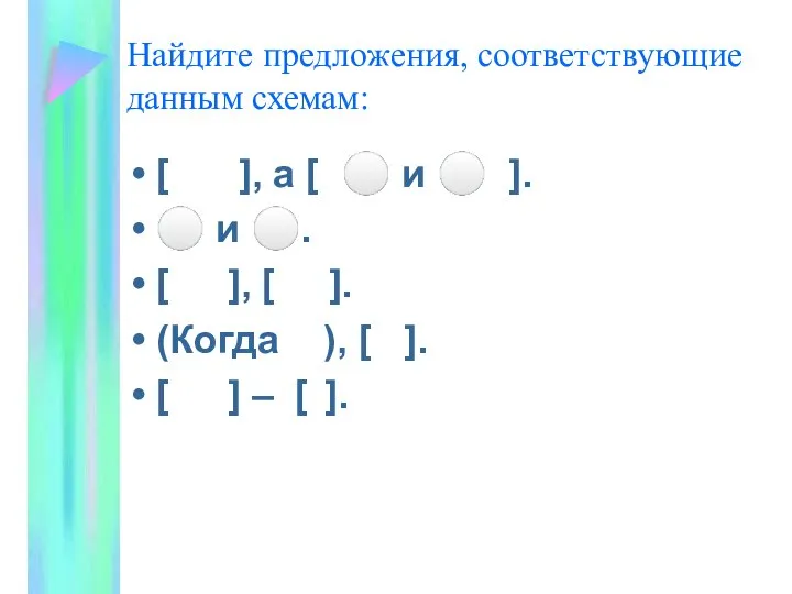 Найдите предложения, соответствующие данным схемам: [ ], а [ ⚪ и