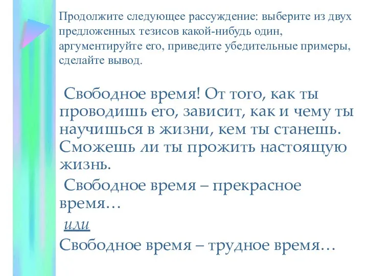 Продолжите следующее рассуждение: выберите из двух предложенных тезисов какой-нибудь один, аргументируйте