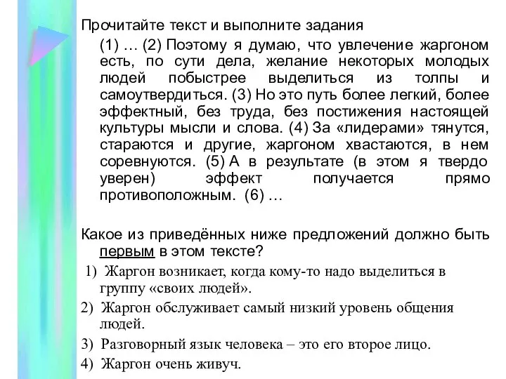 Прочитайте текст и выполните задания (1) … (2) Поэтому я думаю,