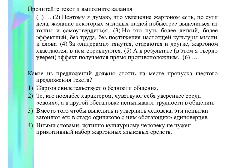 Прочитайте текст и выполните задания (1) … (2) Поэтому я думаю,