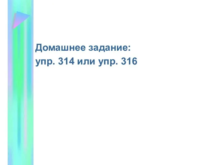 Домашнее задание: упр. 314 или упр. 316