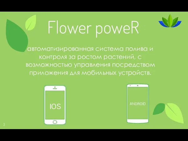 IOS ANDROID Flower poweR автоматизированная система полива и контроля за ростом