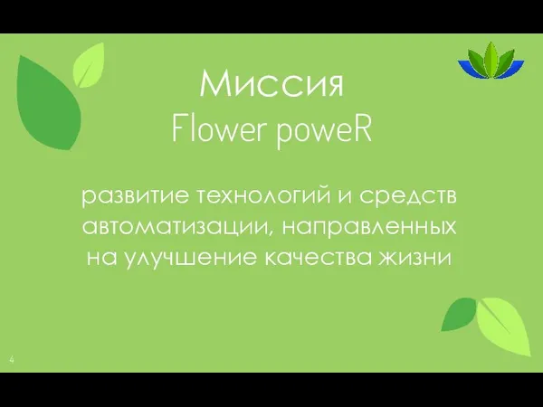 развитие технологий и средств автоматизации, направленных на улучшение качества жизни Миссия Flower poweR