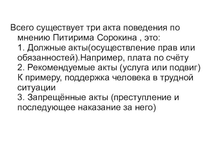 Всего существует три акта поведения по мнению Питирима Сорокина , это: