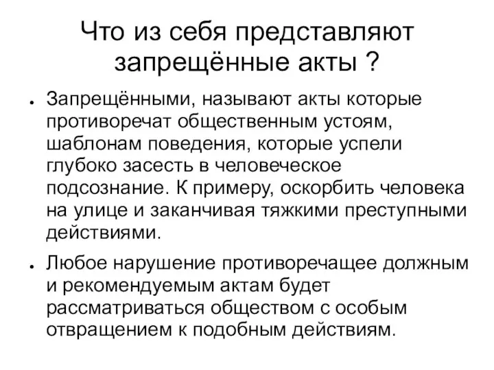 Что из себя представляют запрещённые акты ? Запрещёнными, называют акты которые