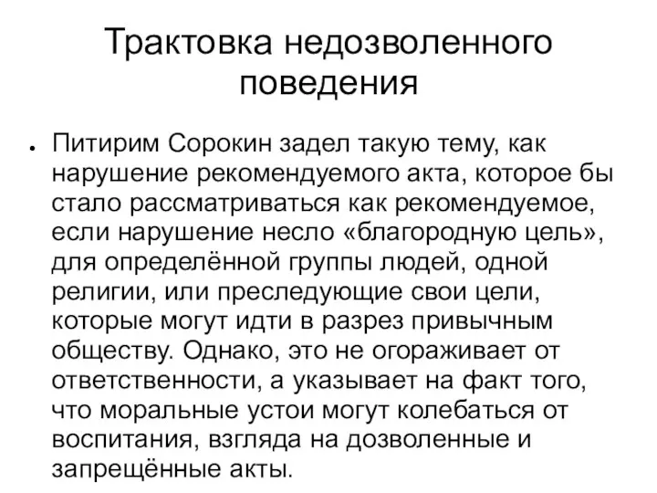 Трактовка недозволенного поведения Питирим Сорокин задел такую тему, как нарушение рекомендуемого