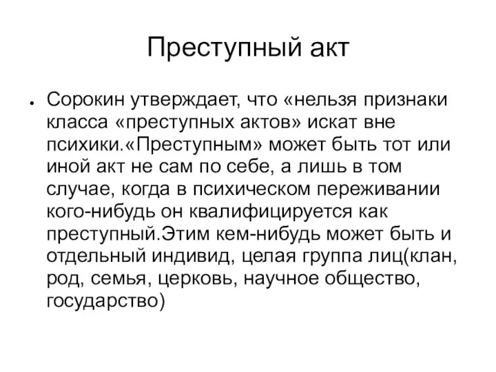 Преступный акт Сорокин утверждает, что «нельзя признаки класса «преступных актов» искат