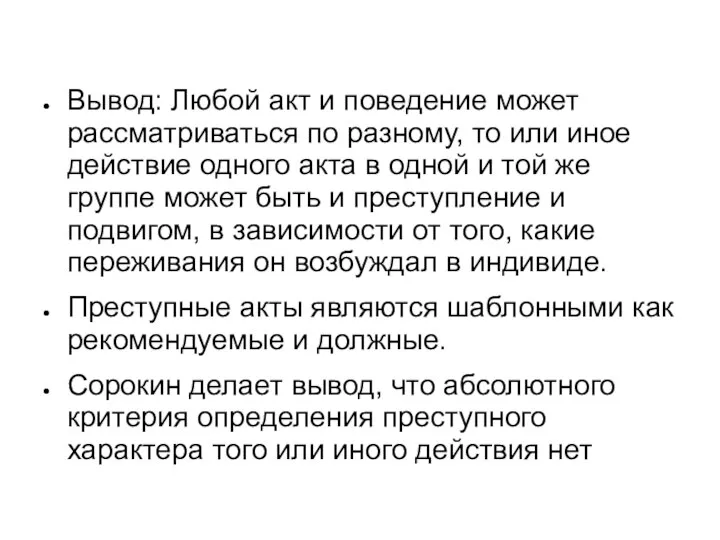 Вывод: Любой акт и поведение может рассматриваться по разному, то или