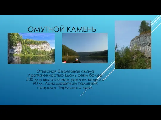 ОМУТНОЙ КАМЕНЬ Отвесная береговая скала протяженностью вдоль реки более 500 м