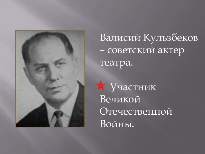 Валисий Кульзбеков – советский актер театра. Участник Великой Отечественной Войны.