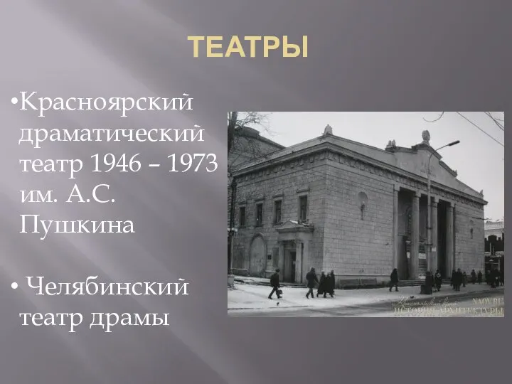 ТЕАТРЫ Красноярский драматический театр 1946 – 1973 им. А.С.Пушкина Челябинский театр драмы