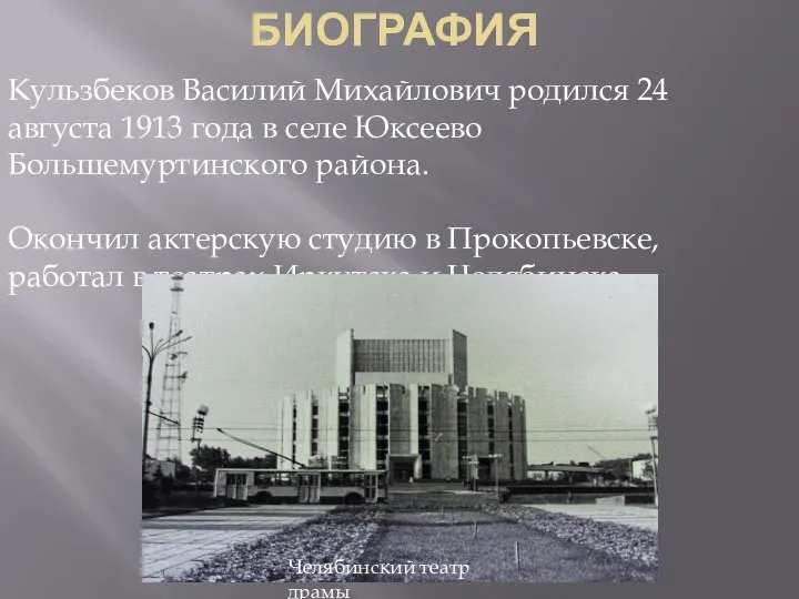 БИОГРАФИЯ Кульзбеков Василий Михайлович родился 24 августа 1913 года в селе