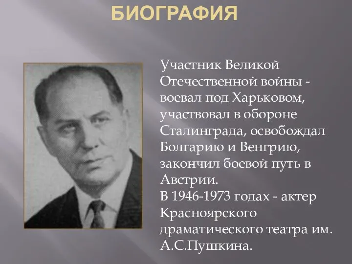 БИОГРАФИЯ Участник Великой Отечественной войны - воевал под Харьковом, участвовал в