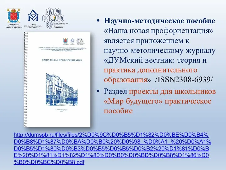 Научно-методическое пособие «Наша новая профориентация» является приложением к научно-методическому журналу «ДУМский