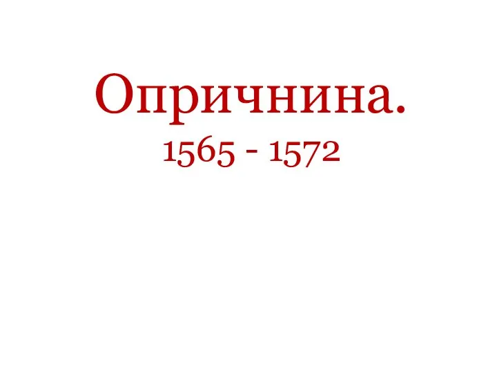 Опричнина. 1565 - 1572