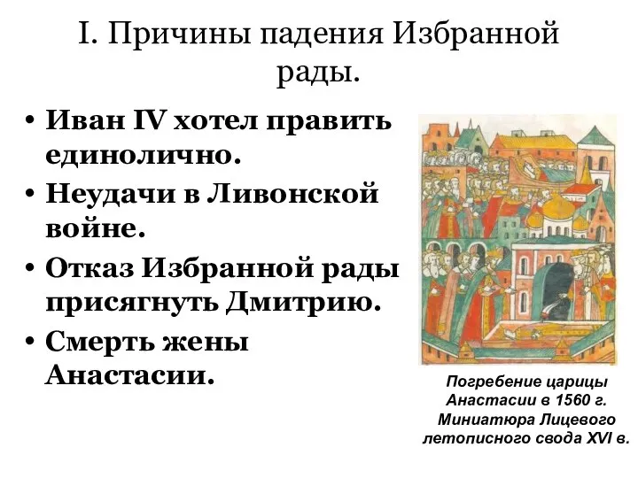 I. Причины падения Избранной рады. Иван IV хотел править единолично. Неудачи