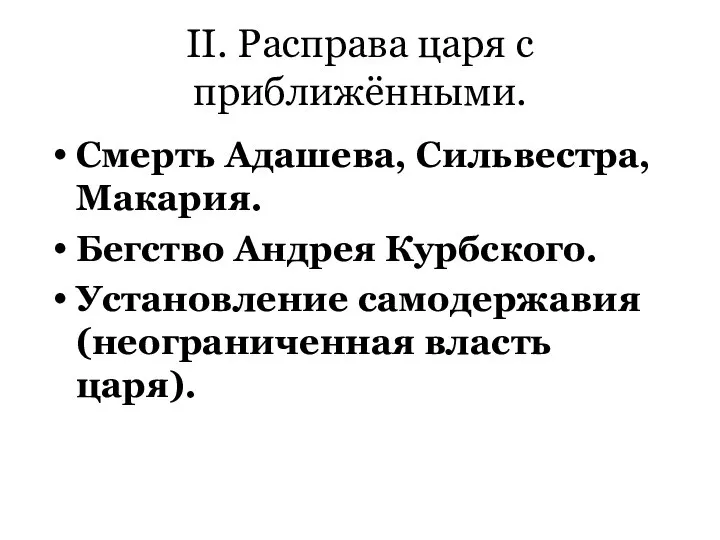 II. Расправа царя с приближёнными. Смерть Адашева, Сильвестра, Макария. Бегство Андрея