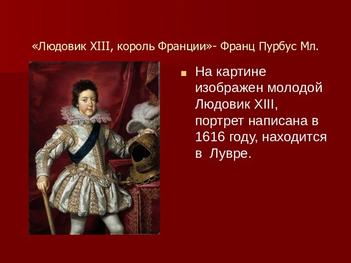 «Людовик ХІІІ, король Франции»- Франц Пурбус Мл. На картине изображен молодой