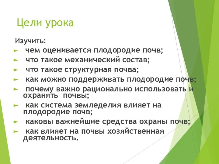 Цели урока Изучить: чем оценивается плодородие почв; что такое механический состав;