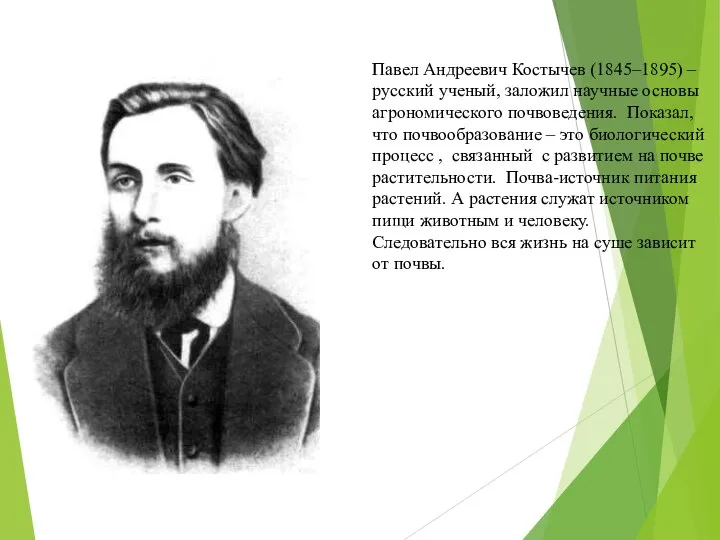 Павел Андреевич Костычев (1845–1895) – русский ученый, заложил научные основы агрономического