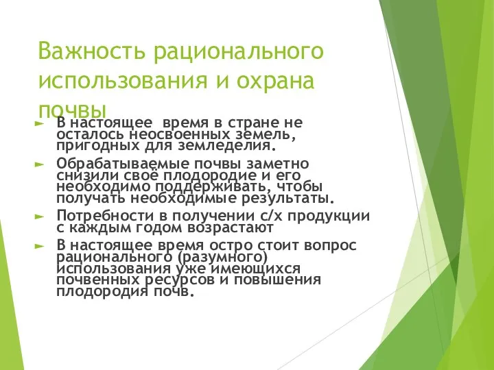 Важность рационального использования и охрана почвы В настоящее время в стране