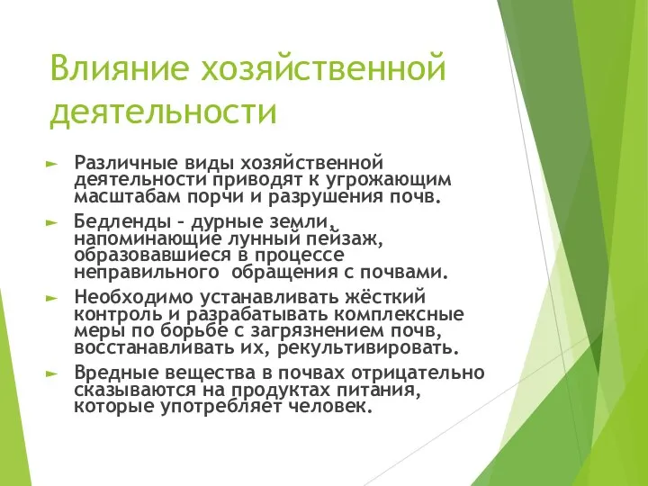 Влияние хозяйственной деятельности Различные виды хозяйственной деятельности приводят к угрожающим масштабам