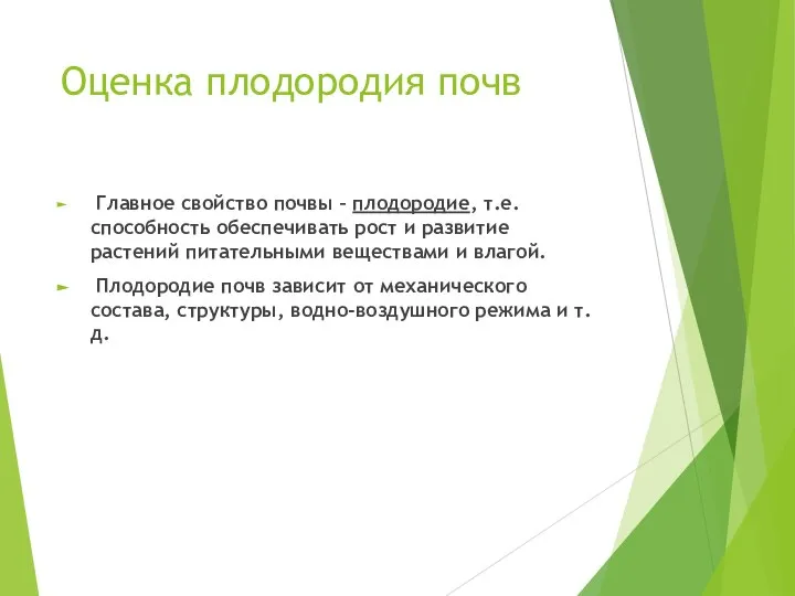 Оценка плодородия почв Главное свойство почвы – плодородие, т.е. способность обеспечивать