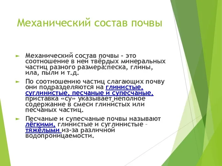 Механический состав почвы Механический состав почвы – это соотношение в ней