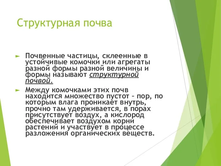 Структурная почва Почвенные частицы, склеенные в устойчивые комочки или агрегаты разной