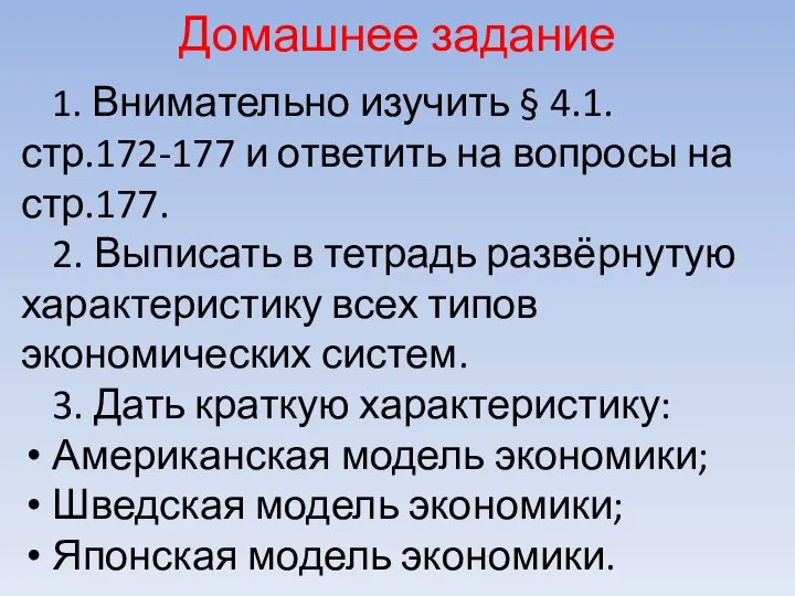 Домашнее задание 1. Внимательно изучить § 4.1. стр.172-177 и ответить на