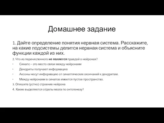 Домашнее задание 1. Дайте определение понятия нервная система. Расскажите, на какие