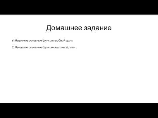 Домашнее задание 6) Назовите основные функции лобной доли 7) Назовите основные функции височной доли