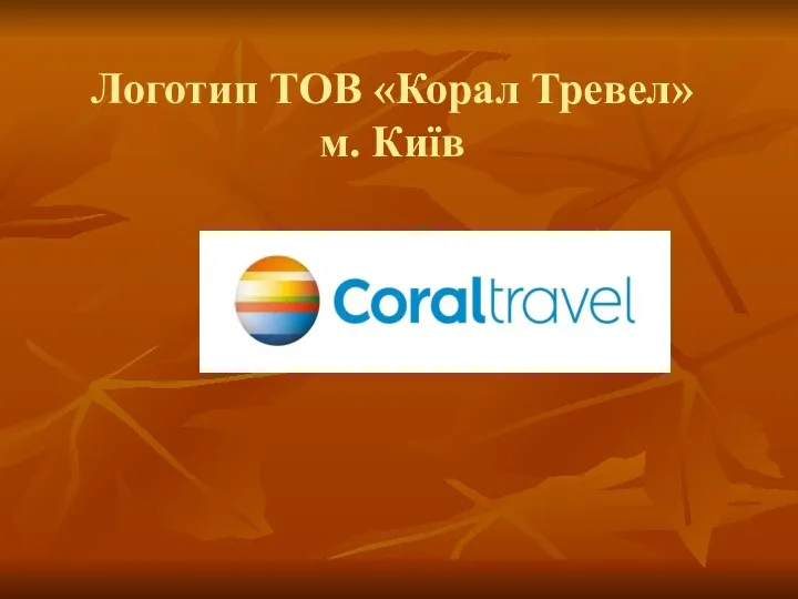 Логотип ТОВ «Корал Тревел» м. Київ