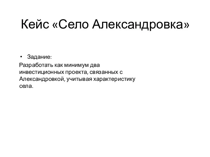 Кейс «Село Александровка» Задание: Разработать как минимум два инвестиционных проекта, связанных с Александровкой, учитывая характеристику села.