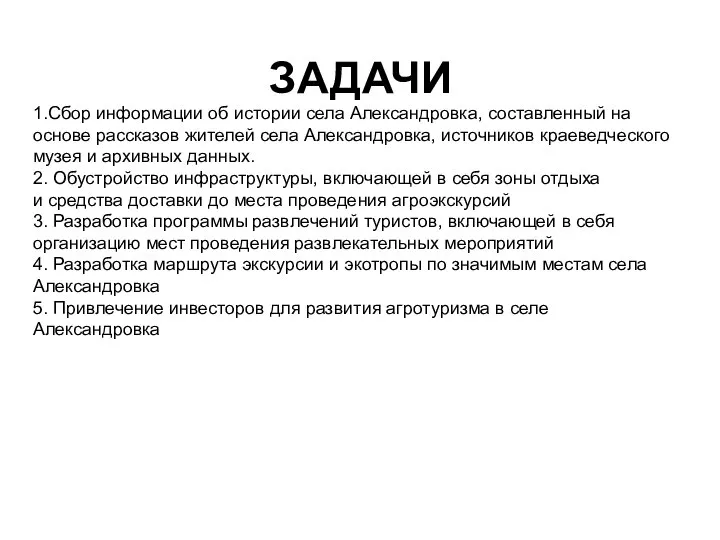 ЗАДАЧИ 1.Сбор информации об истории села Александровка, составленный на основе рассказов