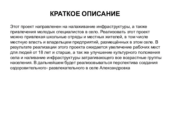 КРАТКОЕ ОПИСАНИЕ Этот проект направленен на налаживание инфраструктуры, а также привлечения