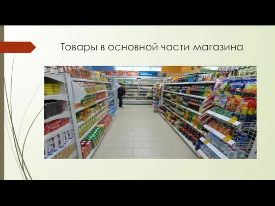 Товары в основной части магазина