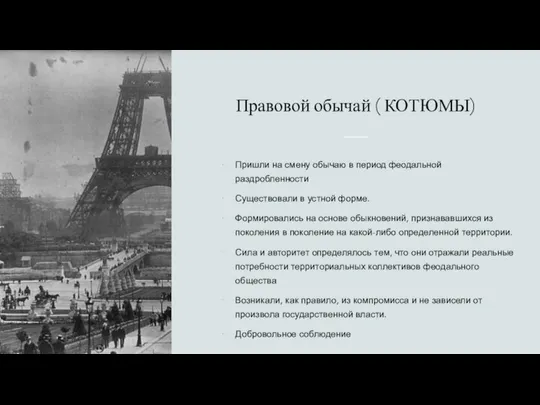 Правовой обычай ( КОТЮМЫ) Пришли на смену обычаю в период феодальной