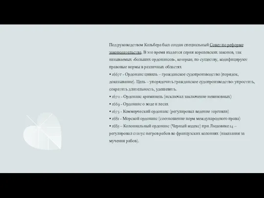 Под руководством Кольбера был создан специальный Совет по реформе законодательства. В