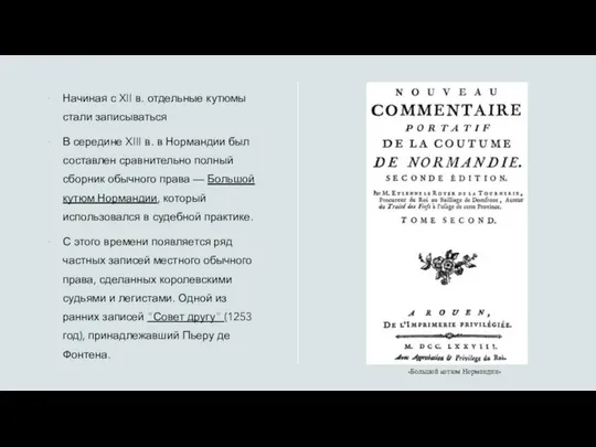 Начиная с XII в. отдельные кутюмы стали записываться В середине XIII