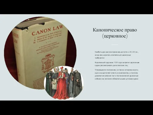 Каноническое право (церковное) Наибольшее распространение достигло в XII–XIII вв.., когда расширилась