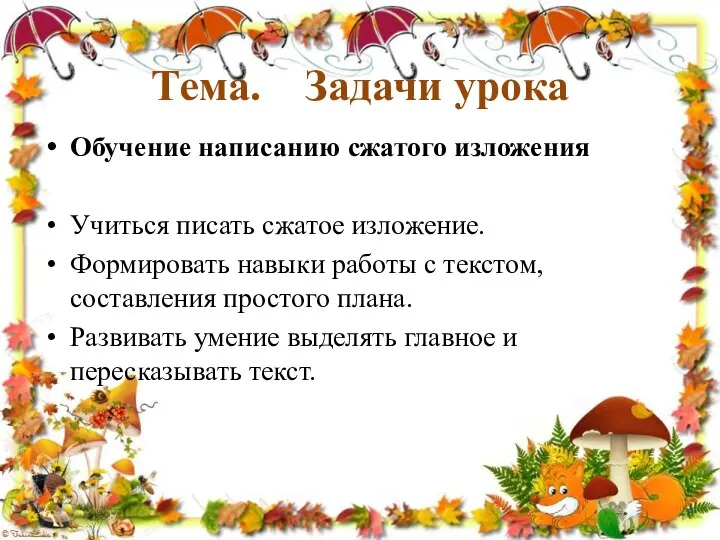 Тема. Задачи урока Обучение написанию сжатого изложения Учиться писать сжатое изложение.