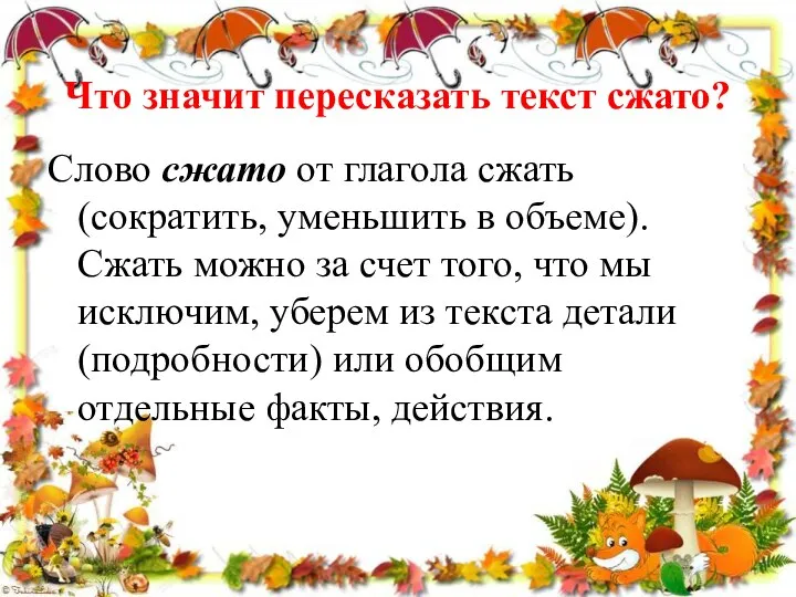 Что значит пересказать текст сжато? Слово сжато от глагола сжать (сократить,